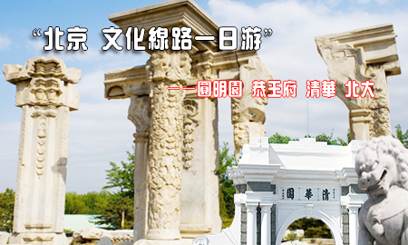 F线：「文化专线」：恭王府、园明圆、清华北大（赠送升旗仪式）